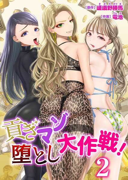 貢ぎマゾ堕とし大作戦!【R18版】 2巻〜南国お貢ぎ編〜|電池