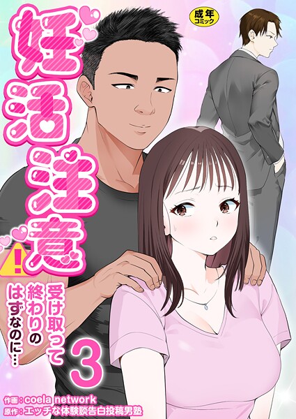 妊活注意！〜受け取って終わりのはずなのに…〜【R18版】（単話）｜coela network