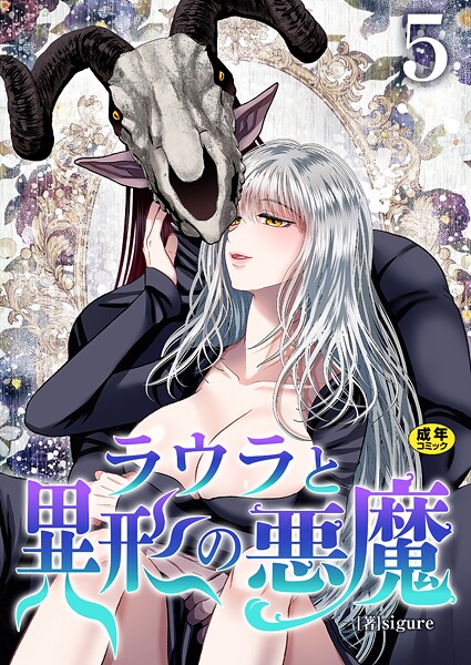 ラウラと異形の悪魔【R18版】 5巻｜sigure