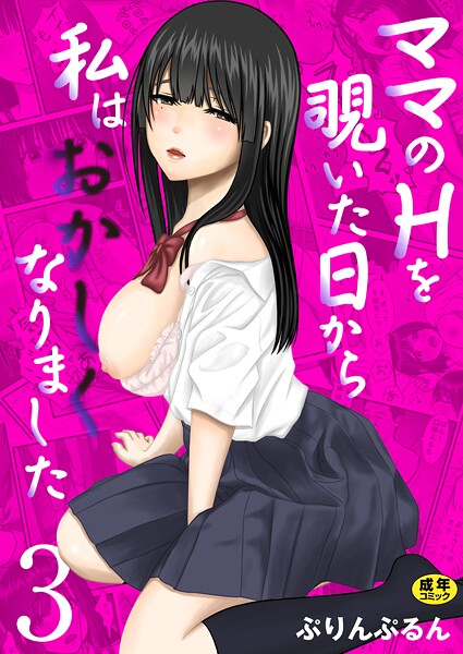 ママのHを覗いた日から 私はおかしくなりました【R18版】（単話）｜ぷりんぷるん