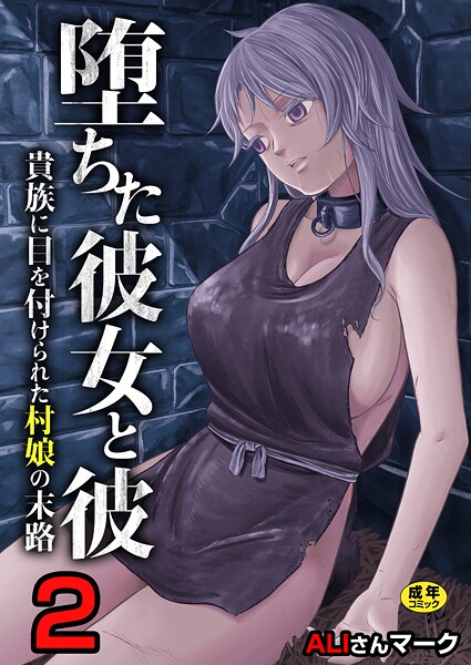 堕ちた彼女と彼〜貴族に目を付けられた村娘の末路〜【R18版】 2巻｜ALIさんマーク
