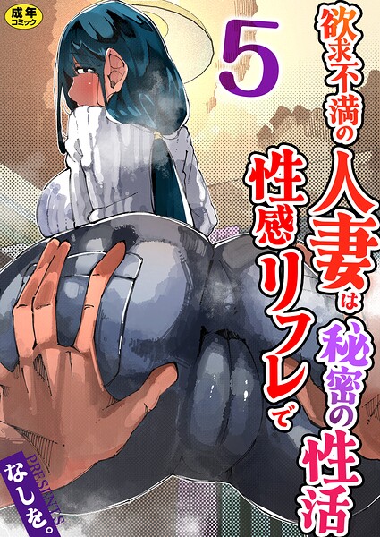 欲求不満の人妻は性感リフレで秘密の性活（フルカラー）【R18版】（単話）｜なしを。