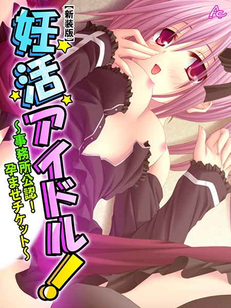 妊活アイドル！｜アロマコミック