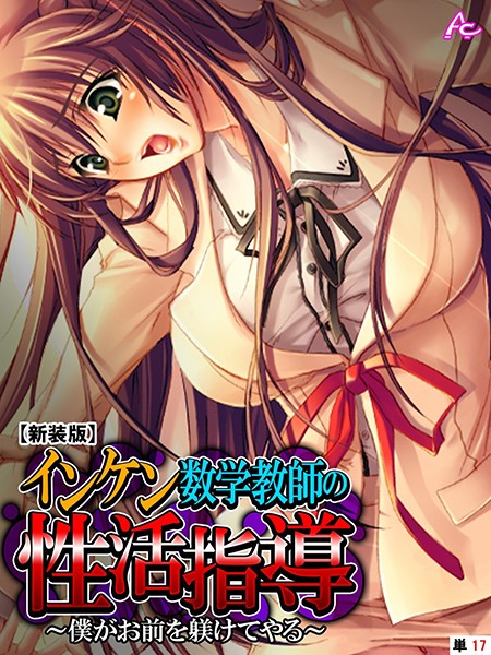 【新装版】インケン数学教師の性活指導（単話）｜アロマコミック
