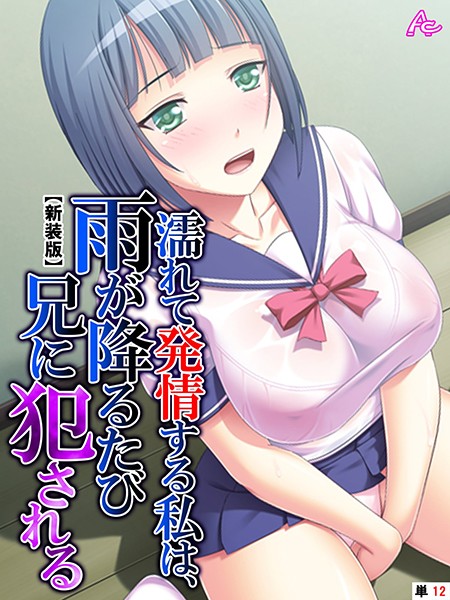 濡れて発情する私は、雨が降るたび兄に犯●れる（単話）｜アロマコミック