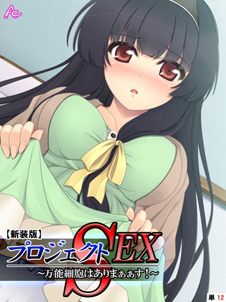 プロジェクトSEX（単話）｜アロマコミック