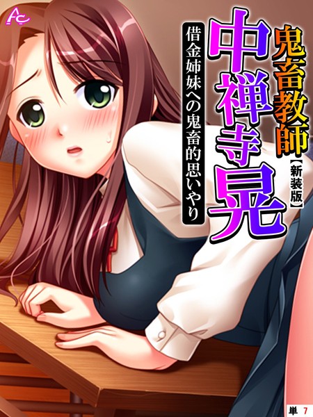 【新装版】鬼畜教師 中禅寺 晃 借金姉妹への鬼畜的思いやり （単話）｜アロマコミック