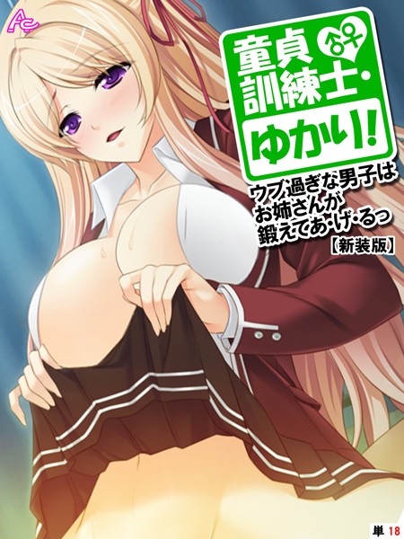 童貞訓練士・ゆかり！ 〜ウブ過ぎな男子はお姉さんが鍛えてあ・げ・るっ〜（単話）｜アロマコミック