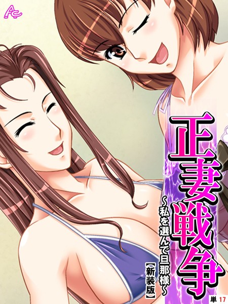 正妻戦争（単話）｜アロマコミック