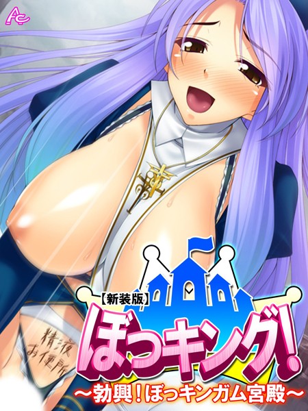 【新装版】ぼっキング！ 〜勃興！ぼっキンガム宮殿〜｜アロマコミック