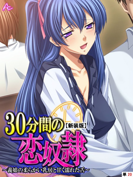 30分間の恋奴●（単話）｜アロマコミック