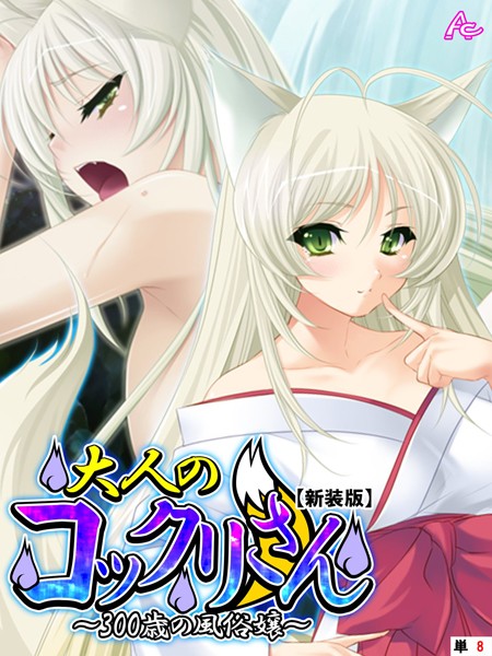 【新装版】大人のコックリさん 〜300歳の風俗嬢〜（単話）｜アロマコミック