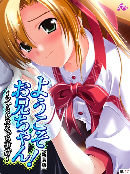 ようこそお兄ちゃん！〜ファミレスえっち事情〜（単話）｜アロマコミック