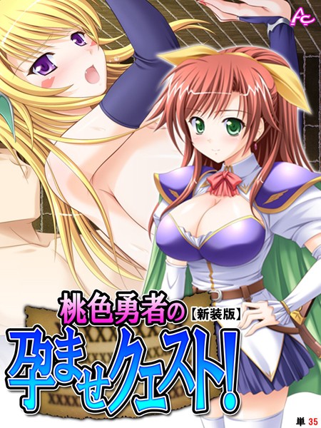 桃色勇者の孕ませクエスト！（単話）｜アロマコミック