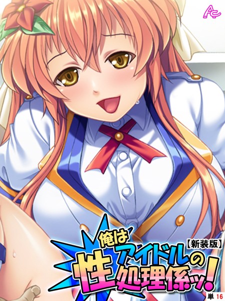 俺はアイドルの性処理係ッ！（単話）｜アロマコミック