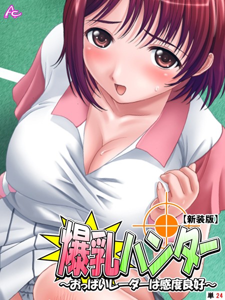 爆乳ハンター 〜おっぱいレーダーは感度良好〜（単話）｜アロマコミック