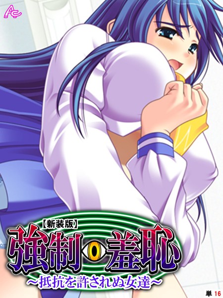強●羞恥（単話）｜アロマコミック