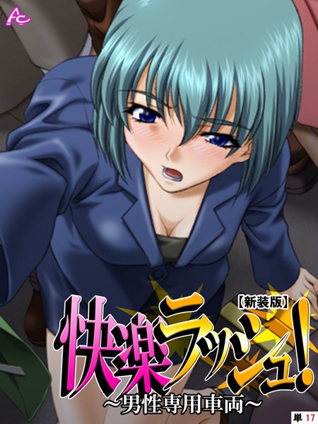 快楽ラッシュ！（単話）｜アロマコミック