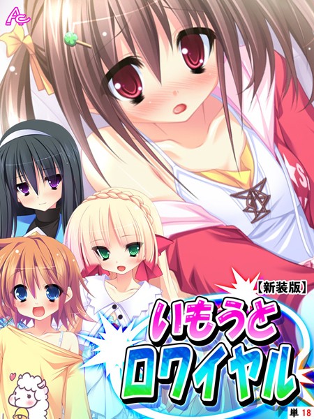 いもうとロワイヤル（単話）｜アロマコミック