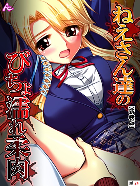 ねえさん達のびちょ濡れ柔肉（単話）｜アロマコミック