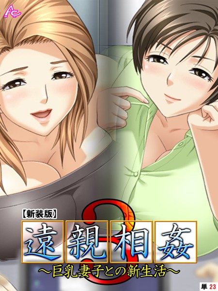 遠親相姦3（単話）｜アロマコミック