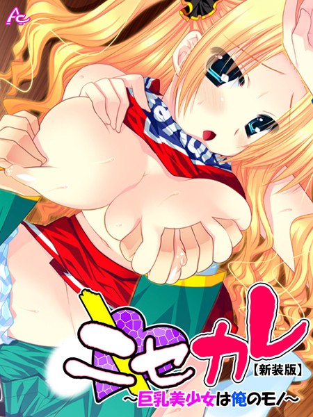 ニセカレ｜アロマコミック