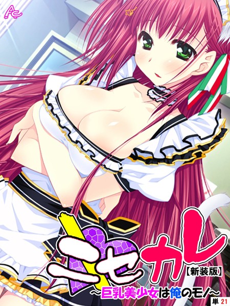 ニセカレ（単話）｜アロマコミック