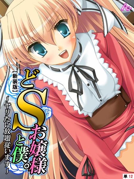 どSお嬢様と僕。（単話）｜アロマコミック