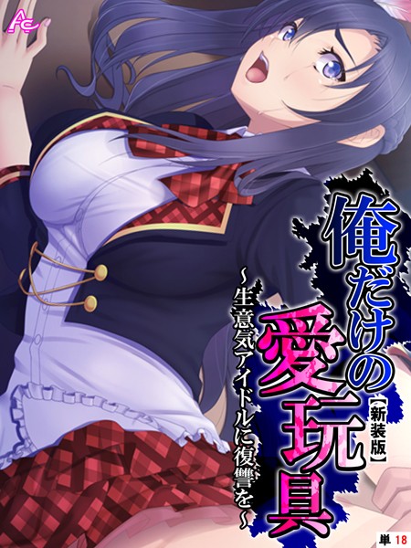 俺だけの愛玩具 〜生意気アイドルに復讐を〜 （単話）｜アロマコミック