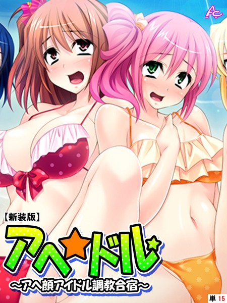 アヘ☆ドル 〜アヘ顔アイドル調教合宿〜（単話）｜アロマコミック
