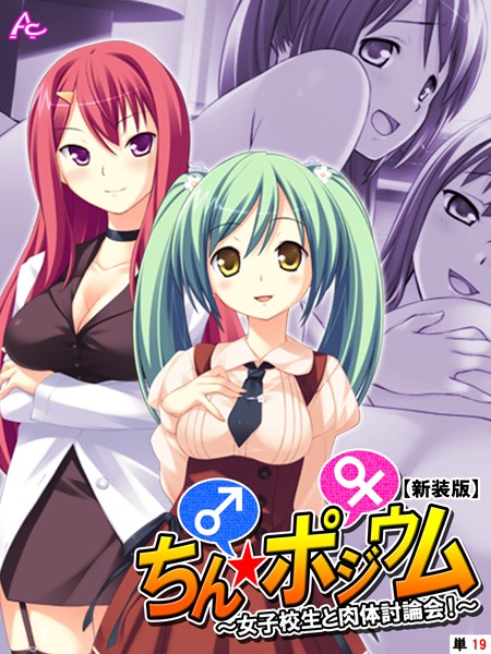 ちん☆ポジウム（単話）｜アロマコミック