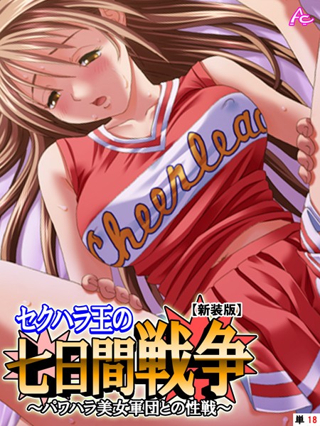 【新装版】セクハラ王の七日間戦争（単話）｜アロマコミック
