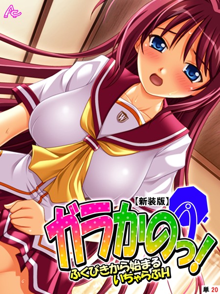 ガラかのっ！ 〜ふくびきから始まるいちゃらぶH〜（単話）｜アロマコミック