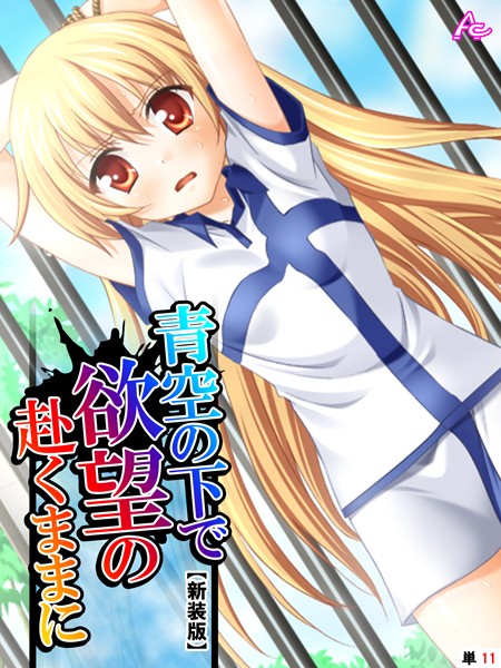 【新装版】青空の下で欲望の赴くままに（単話）｜アロマコミック