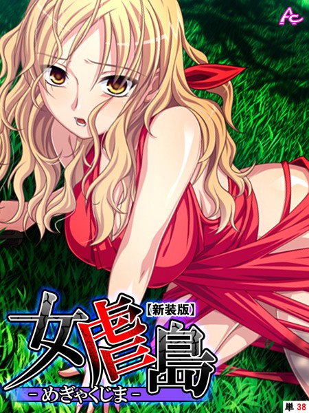 女虐島 -めぎゃくじま- （単話）｜アロマコミック