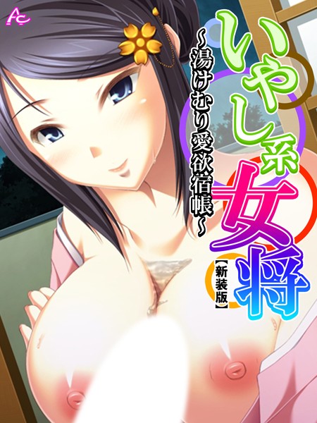 いやし系女将｜アロマコミック