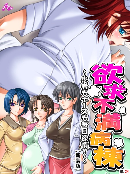 欲求不満病棟 〜患者もナースも毎日欲情！〜（単話）｜アロマコミック