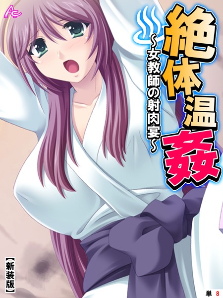 絶体温姦 〜女教師の射肉宴〜（単話）｜アロマコミック