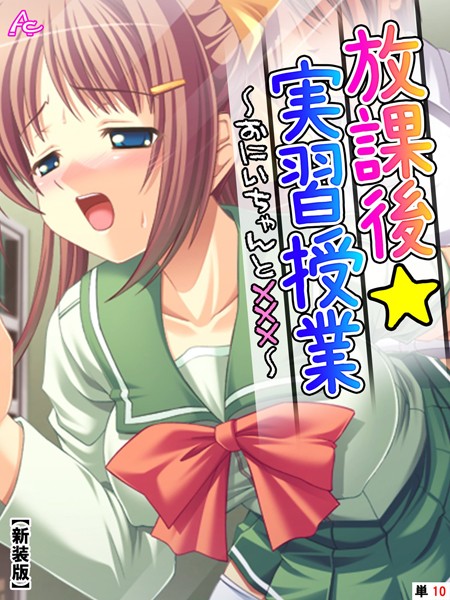 放課後☆実習授業 〜おにいちゃんと×××〜 （単話）｜アロマコミック