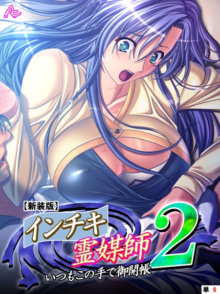 インチキ霊媒師 いつもこの手で御開帳 2（単話）｜アロマコミック
