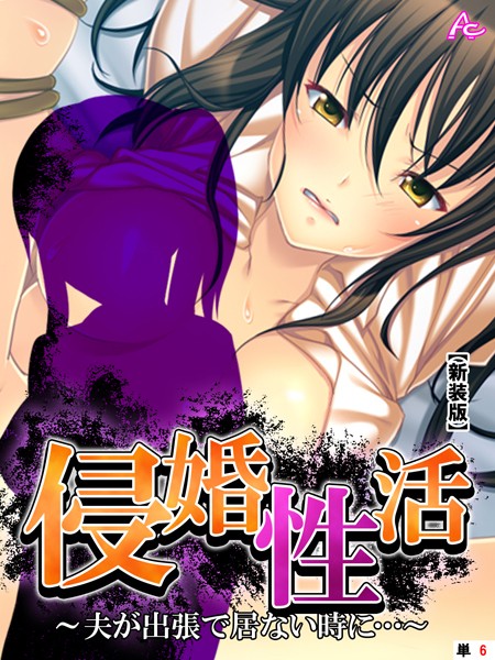 侵婚性活（単話）｜アロマコミック