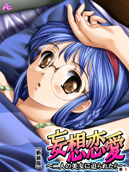 妄想恋愛（単話）｜アロマコミック