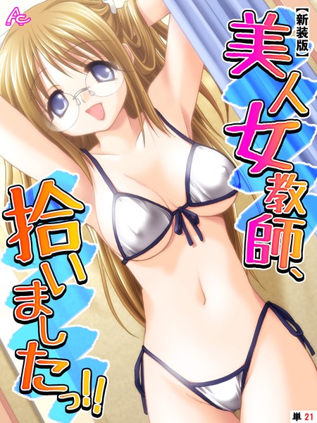 美人女教師、拾いましたっ！！（単話）｜アロマコミック