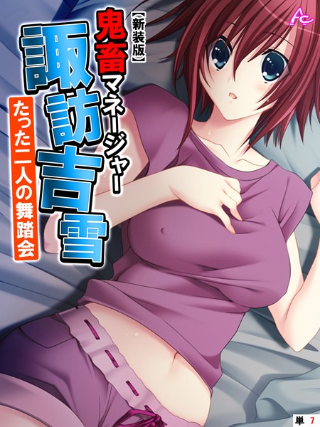 鬼畜マネージャー諏訪吉雪 〜たった二人の舞踏会〜（単話）｜アロマコミック