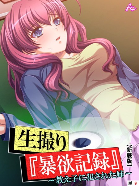生撮り『暴欲記録』（単話）｜アロマコミック