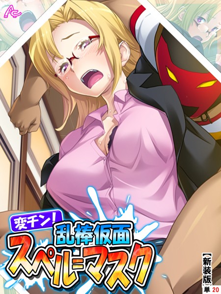 変チン！乱棒仮面スペル=マスク（単話）｜アロマコミック