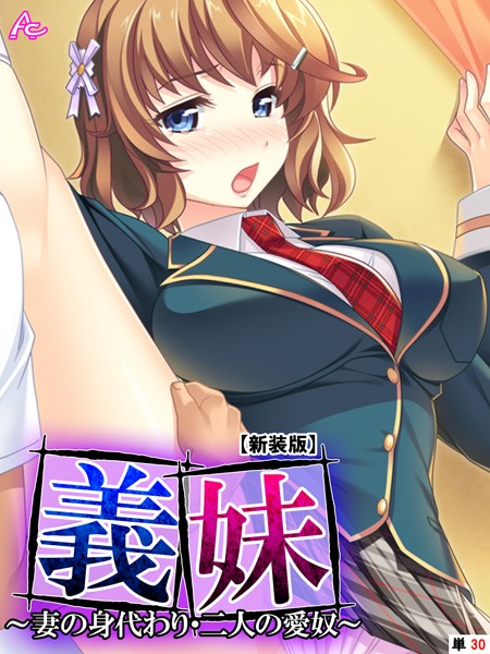 義妹 〜妻の身代わり・二人の愛奴〜（単話）｜アロマコミック