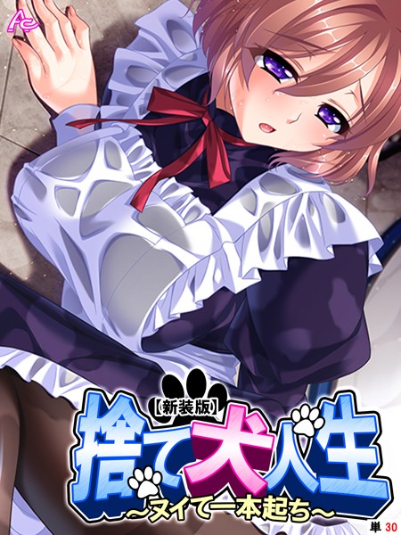 捨て犬人生 〜ヌイて一本起ち〜（単話）｜アロマコミック