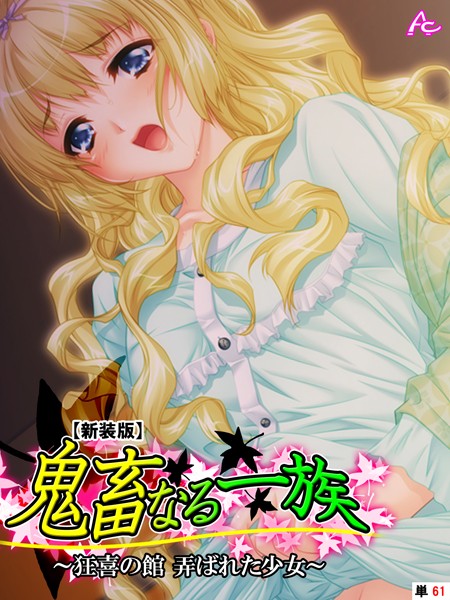 鬼畜なる一族（単話）｜アロマコミック