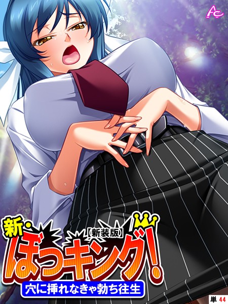 【新装版】新・ぼっキング！（単話）｜アロマコミック